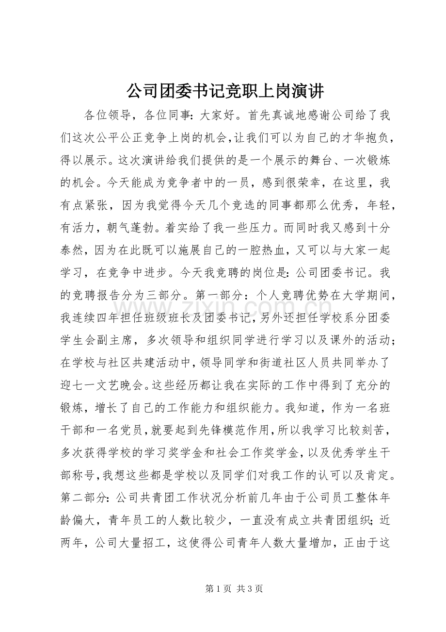 公司团委书记竞职上岗演讲.docx_第1页