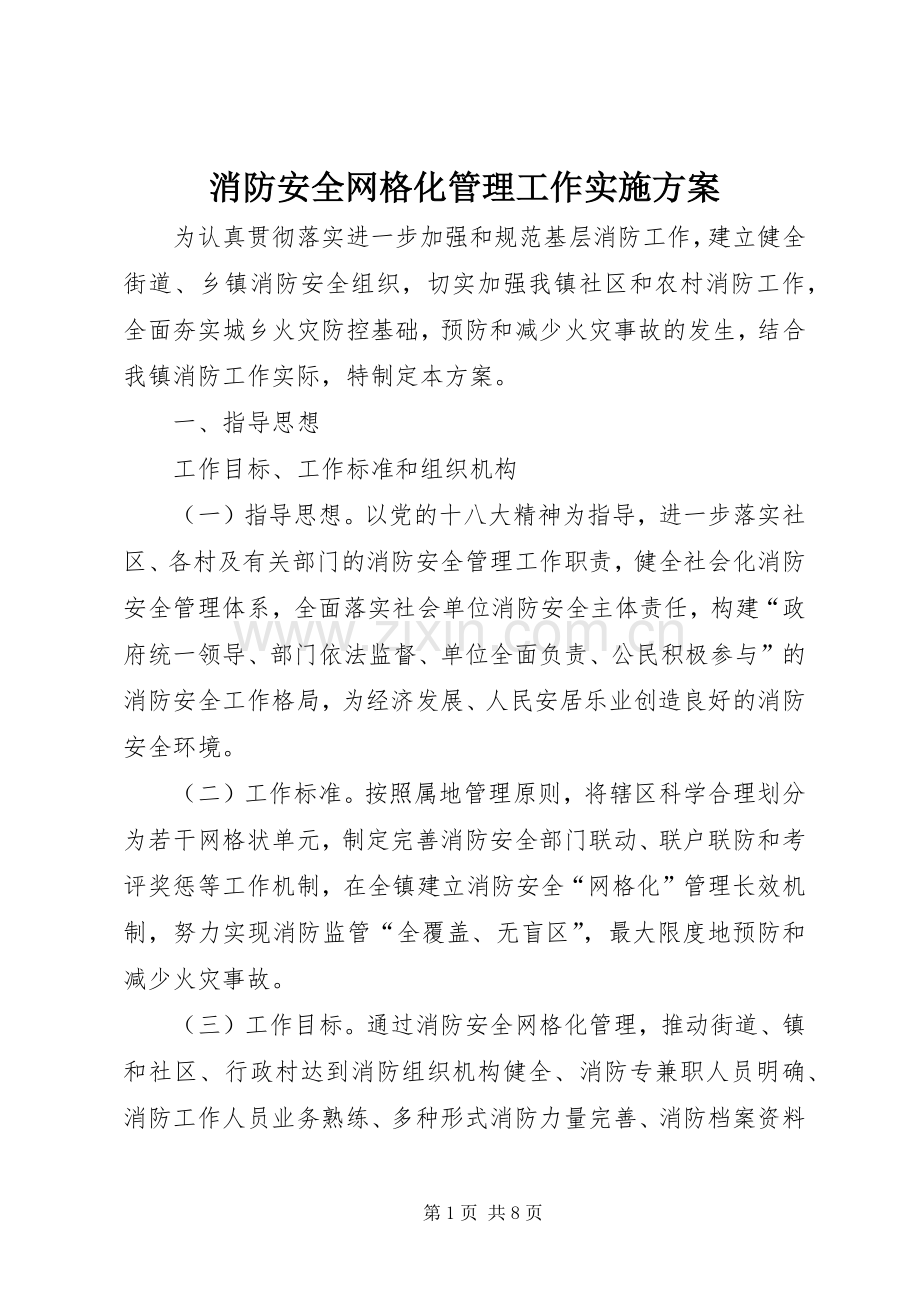 消防安全网格化管理工作方案 (2).docx_第1页