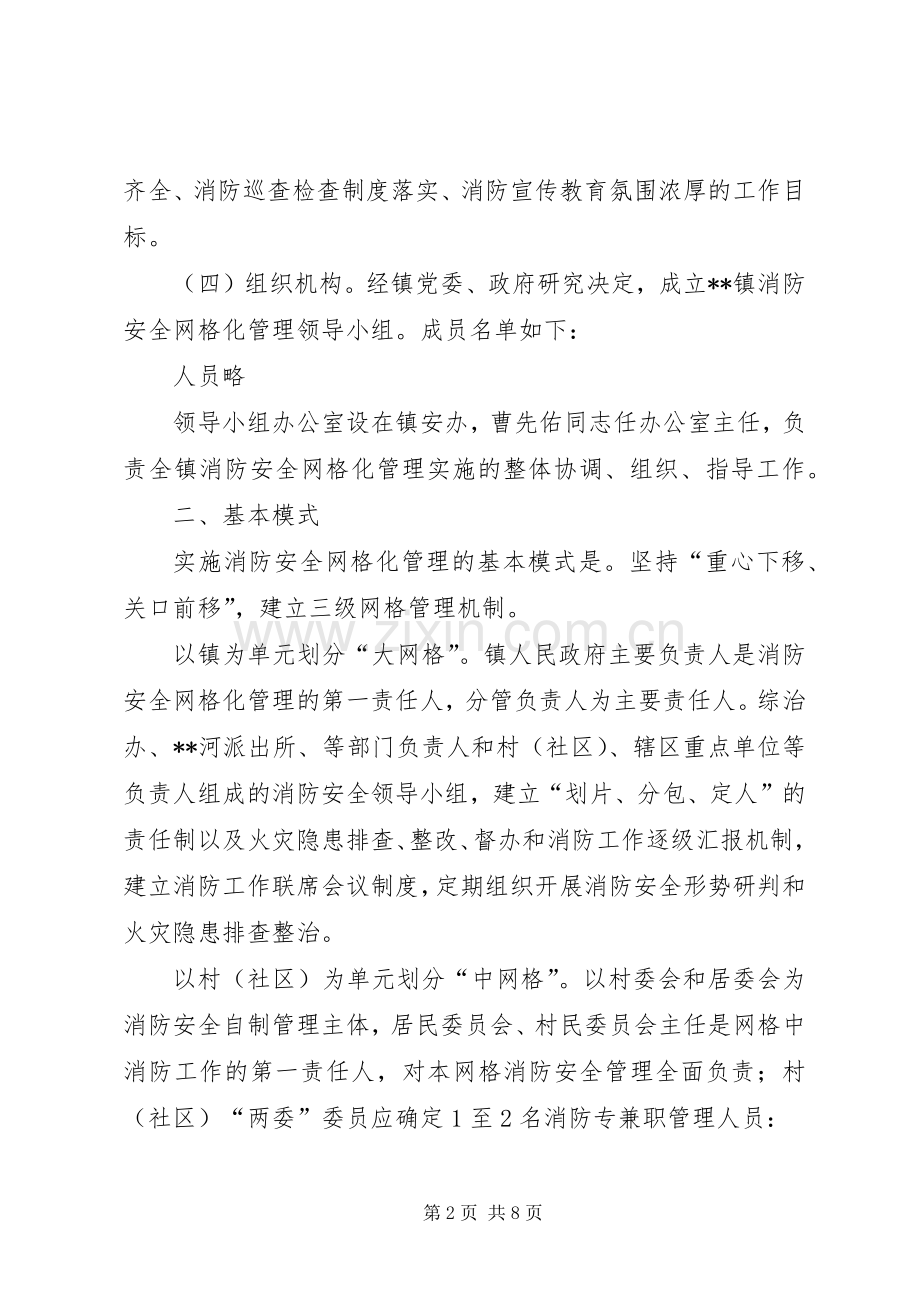 消防安全网格化管理工作方案 (2).docx_第2页