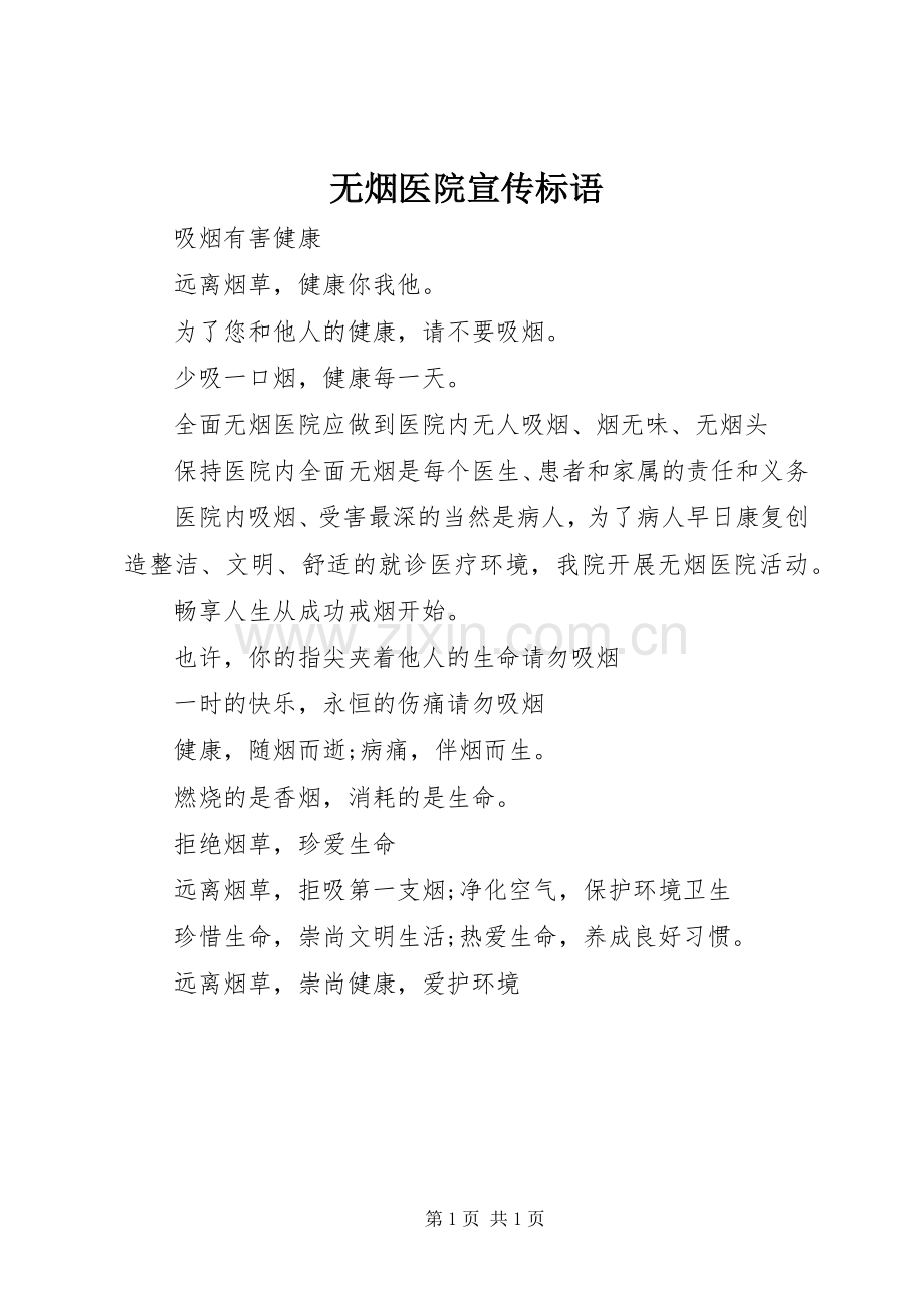 无烟医院宣传标语.docx_第1页