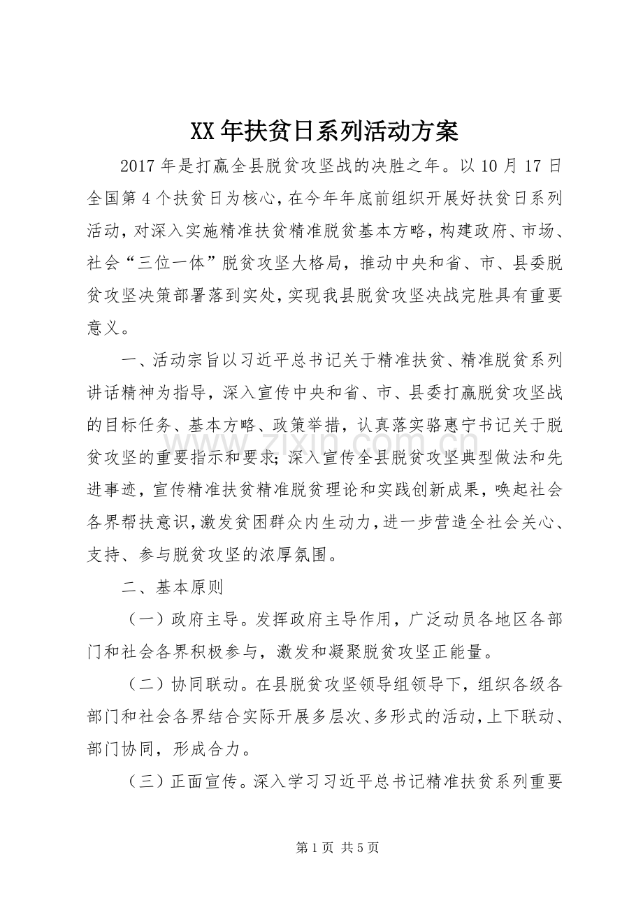 XX年扶贫日系列活动实施方案.docx_第1页