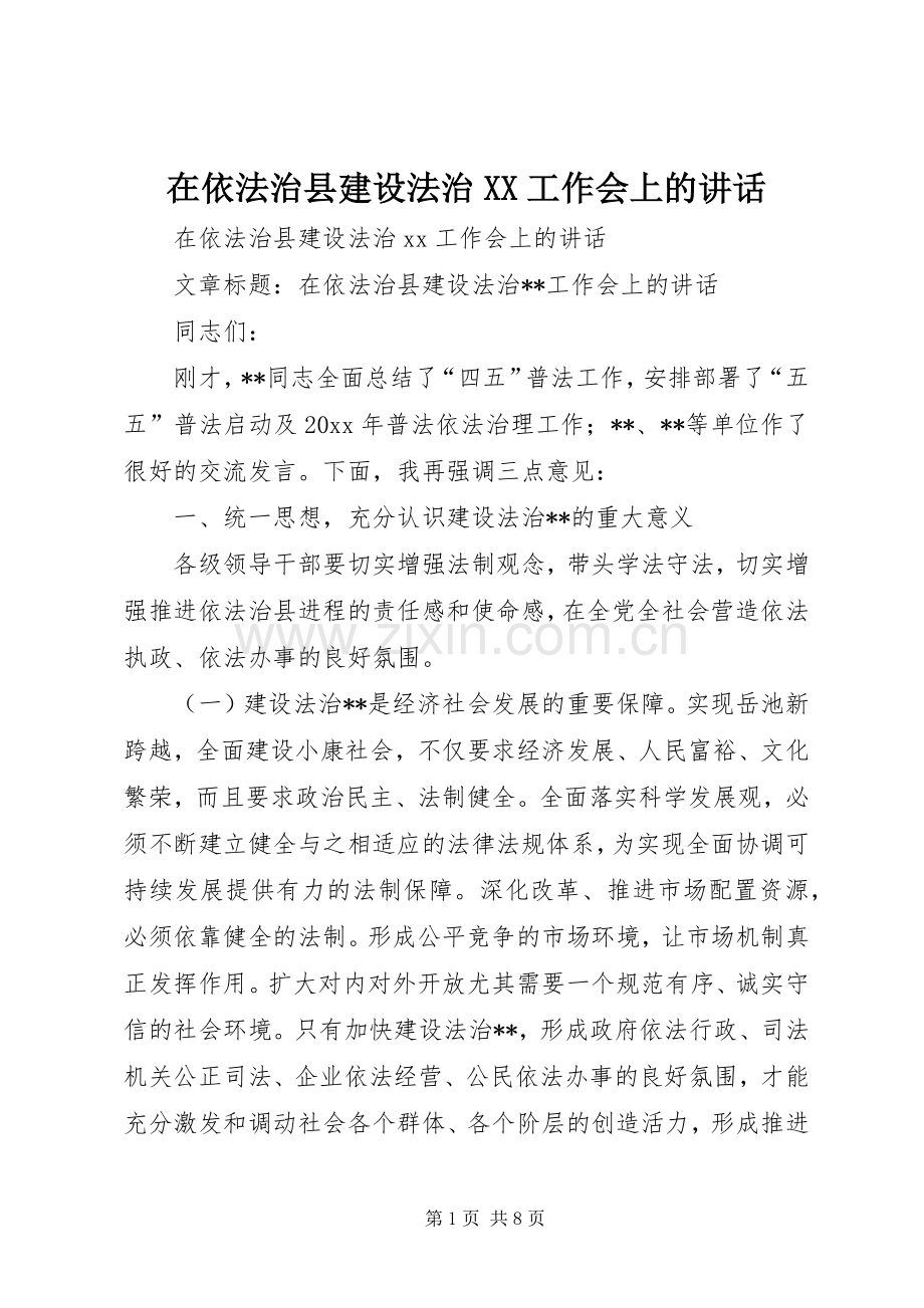 在依法治县建设法治XX工作会上的讲话.docx_第1页