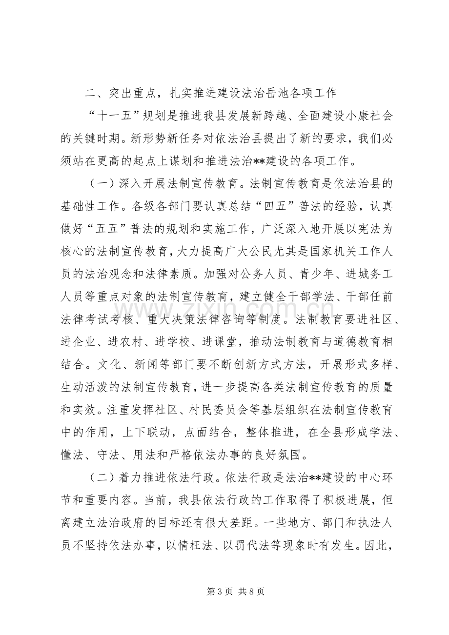 在依法治县建设法治XX工作会上的讲话.docx_第3页