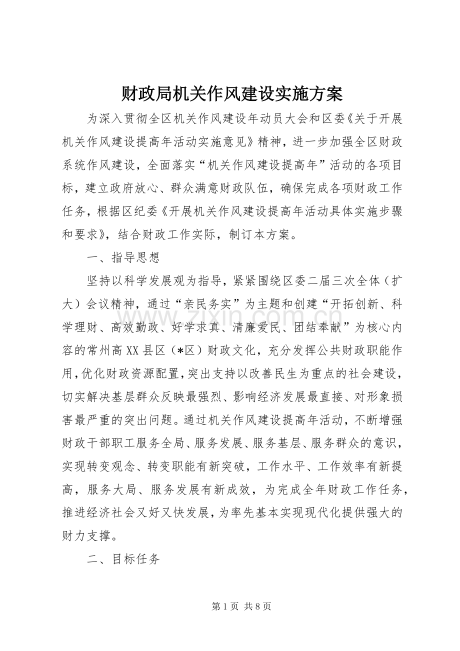 财政局机关作风建设方案.docx_第1页