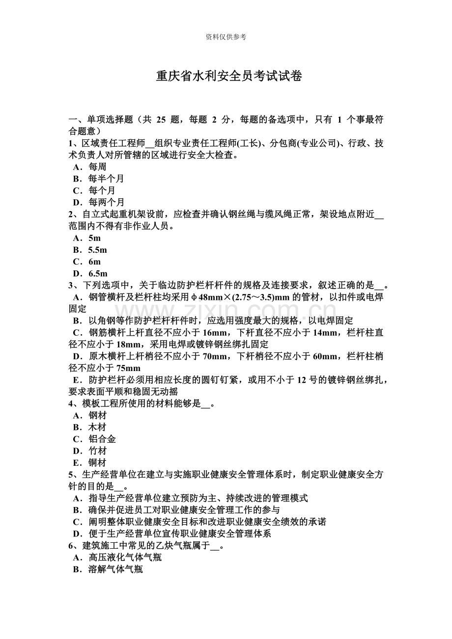 重庆省水利安全员考试试卷.docx_第2页