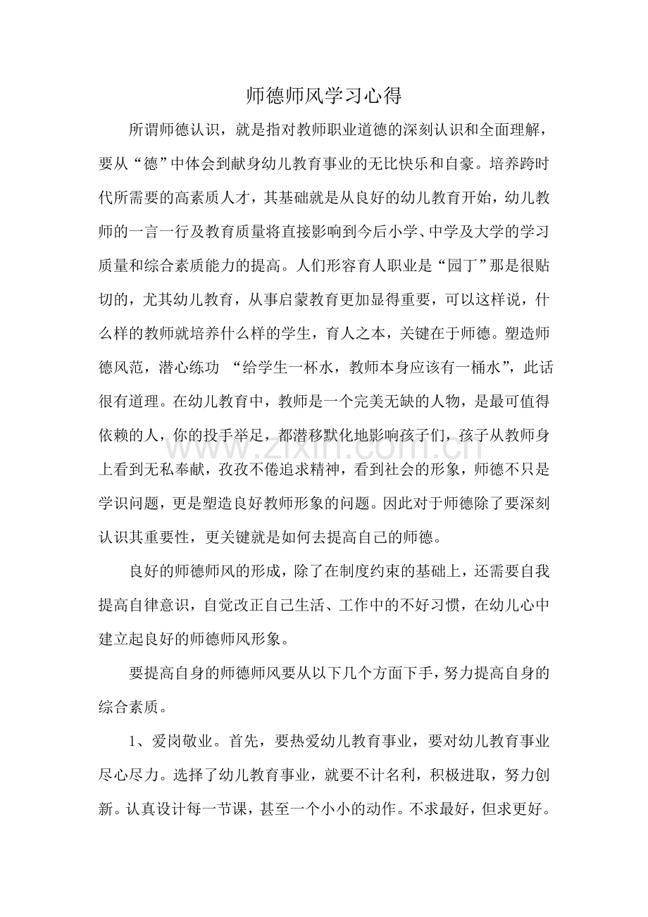 师德师风学习心得-(2).doc_第1页