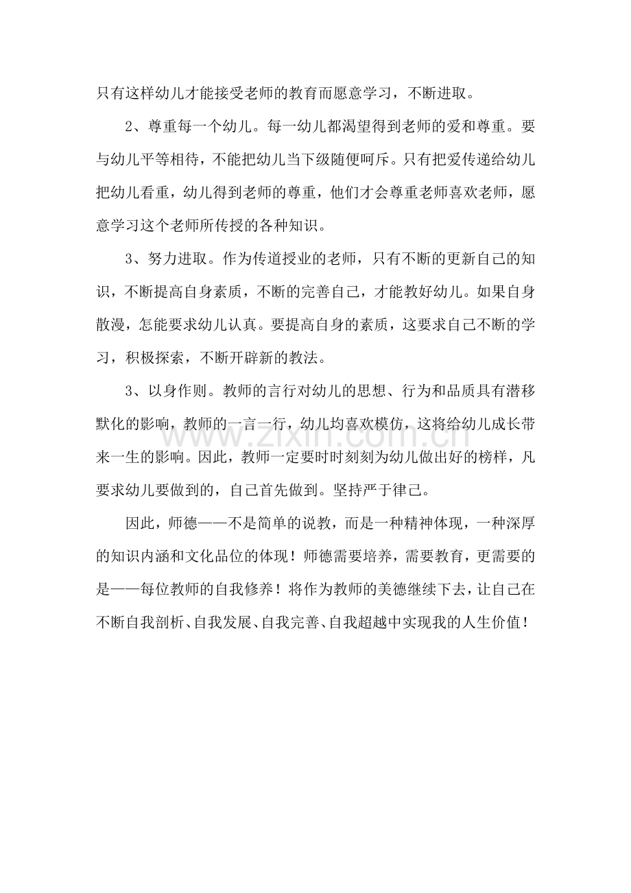 师德师风学习心得-(2).doc_第2页