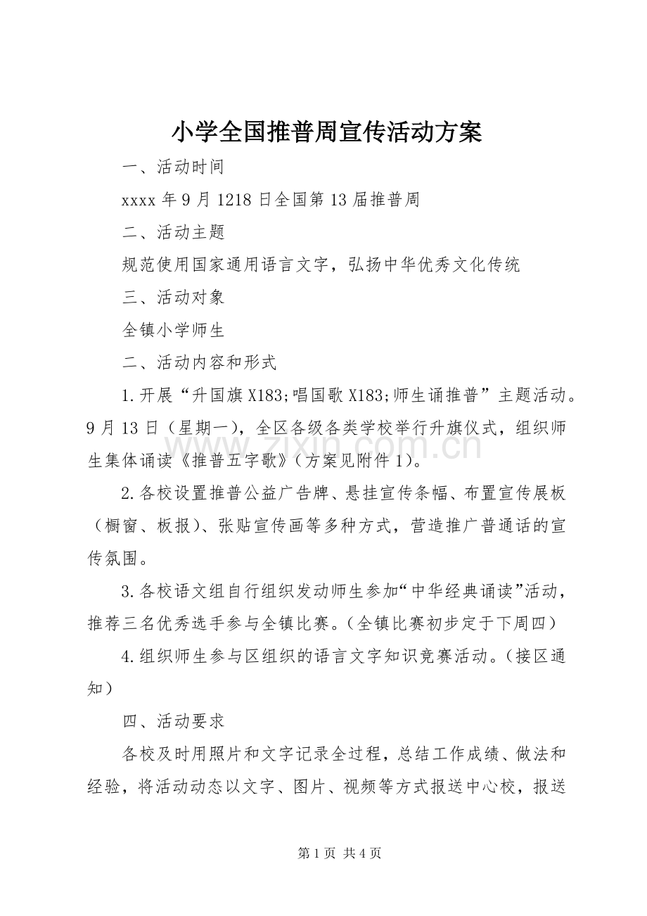 小学全国推普周宣传活动实施方案.docx_第1页