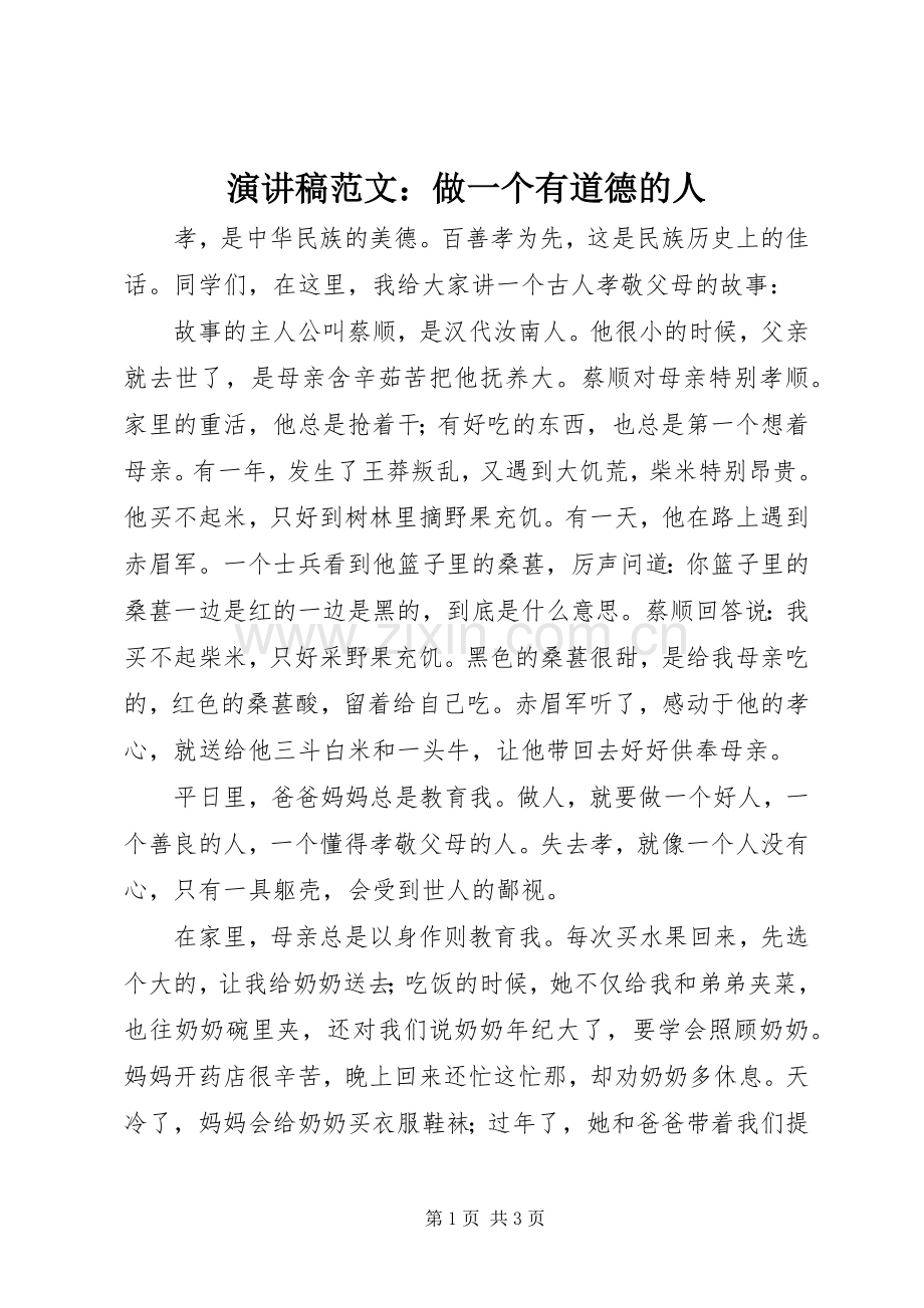 演讲稿范文：做一个有道德的人.docx_第1页