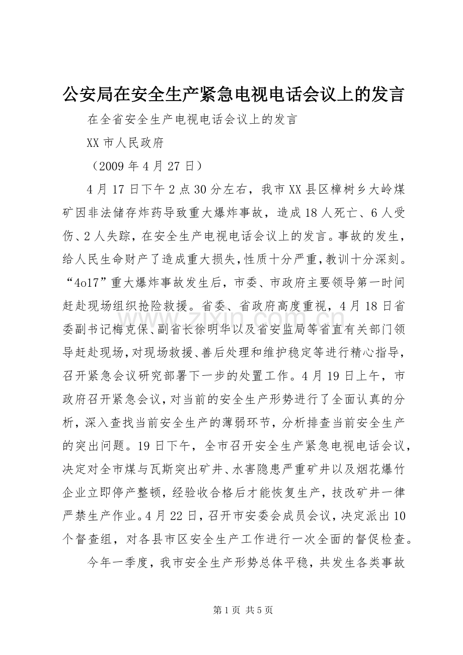 公安局在安全生产紧急电视电话会议上的发言稿.docx_第1页