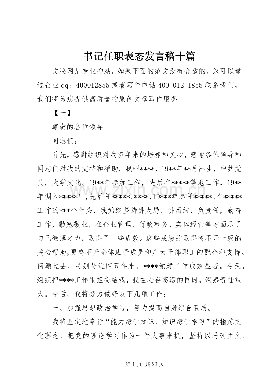 书记任职表态发言十篇.docx_第1页