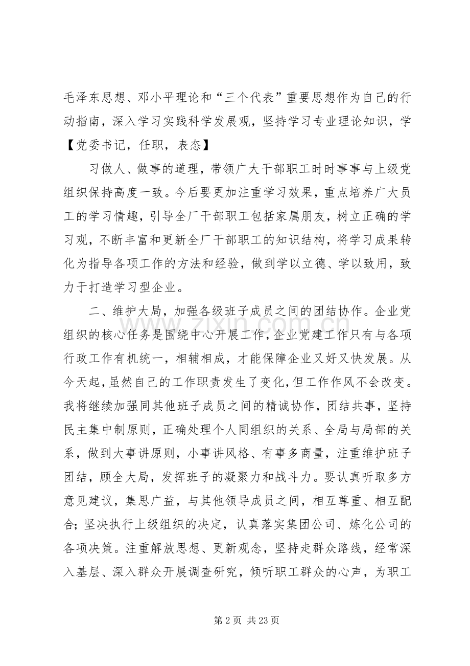 书记任职表态发言十篇.docx_第2页