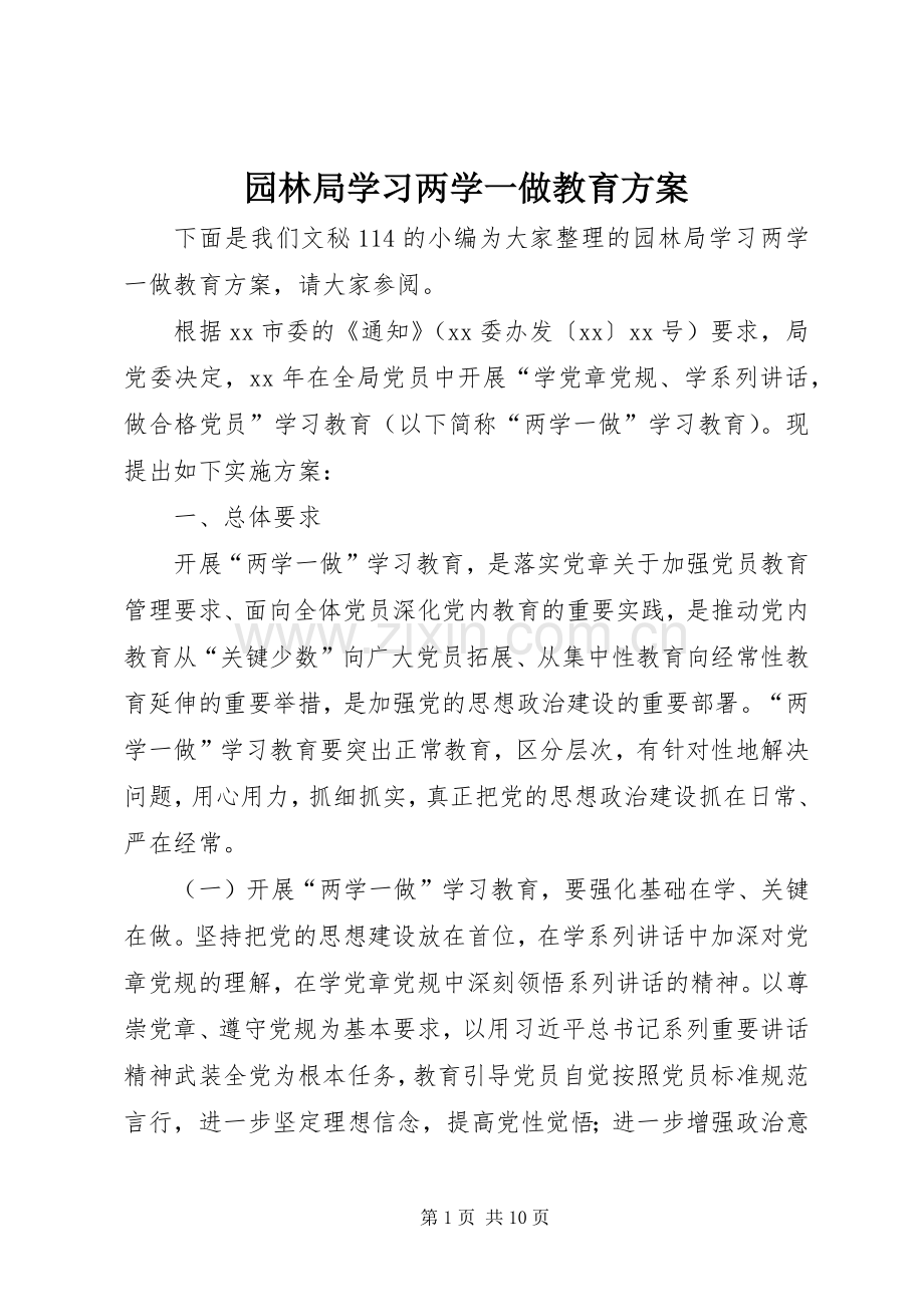 园林局学习两学一做教育实施方案.docx_第1页