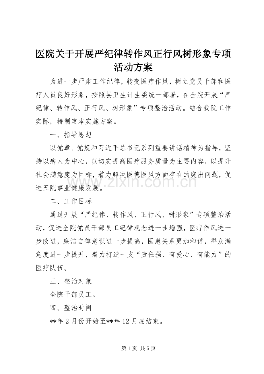 医院关于开展严纪律转作风正行风树形象专项活动实施方案.docx_第1页