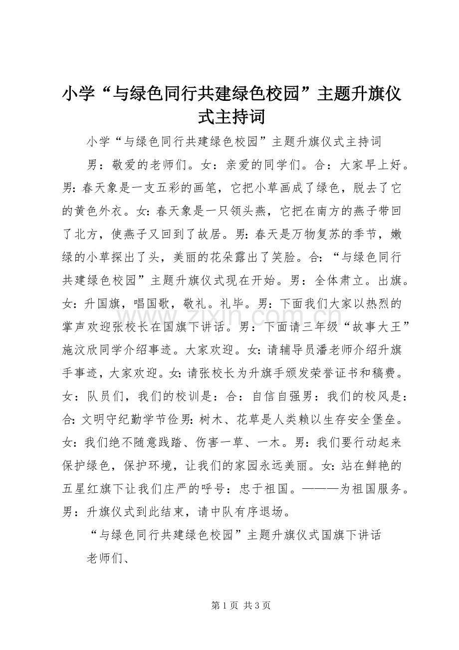 小学“与绿色同行共建绿色校园”主题升旗仪式主持词.docx_第1页