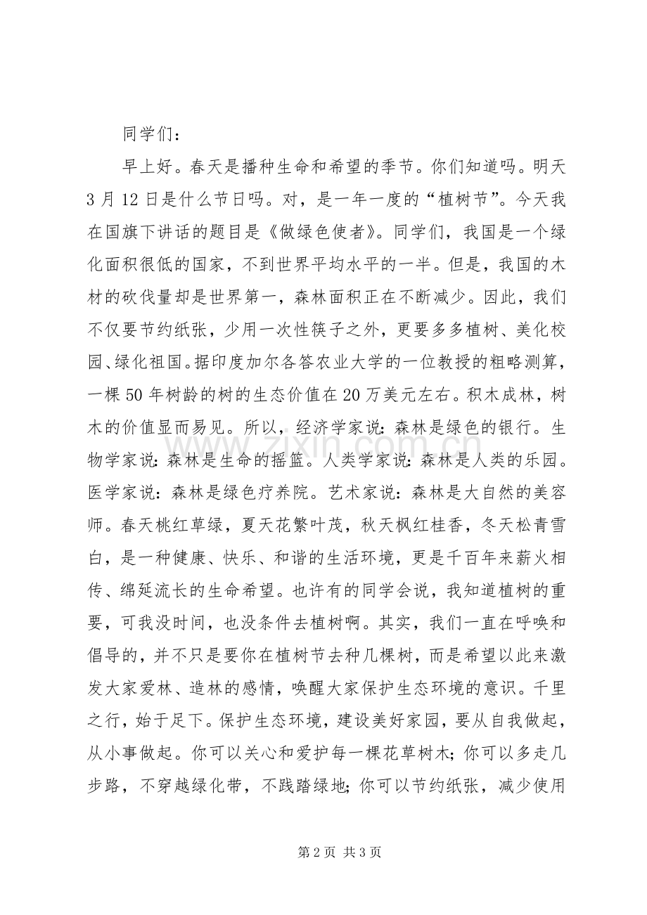 小学“与绿色同行共建绿色校园”主题升旗仪式主持词.docx_第2页