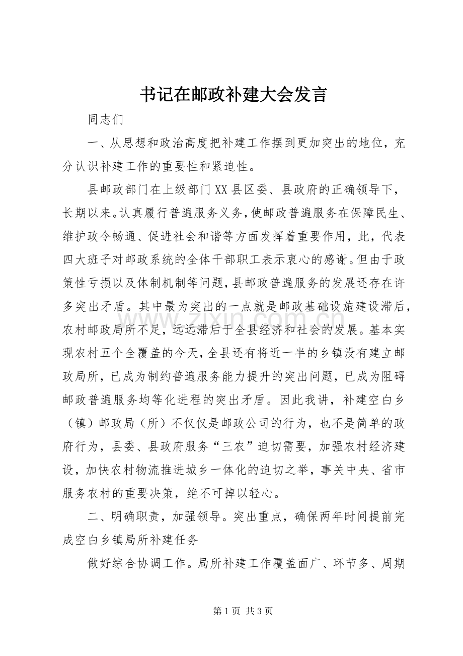 书记在邮政补建大会发言.docx_第1页