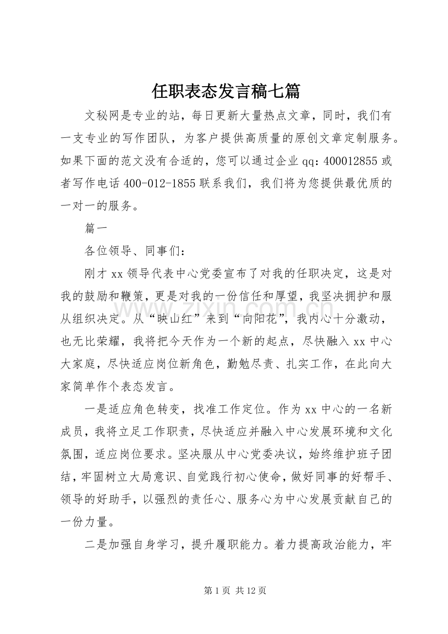 任职表态发言七篇.docx_第1页