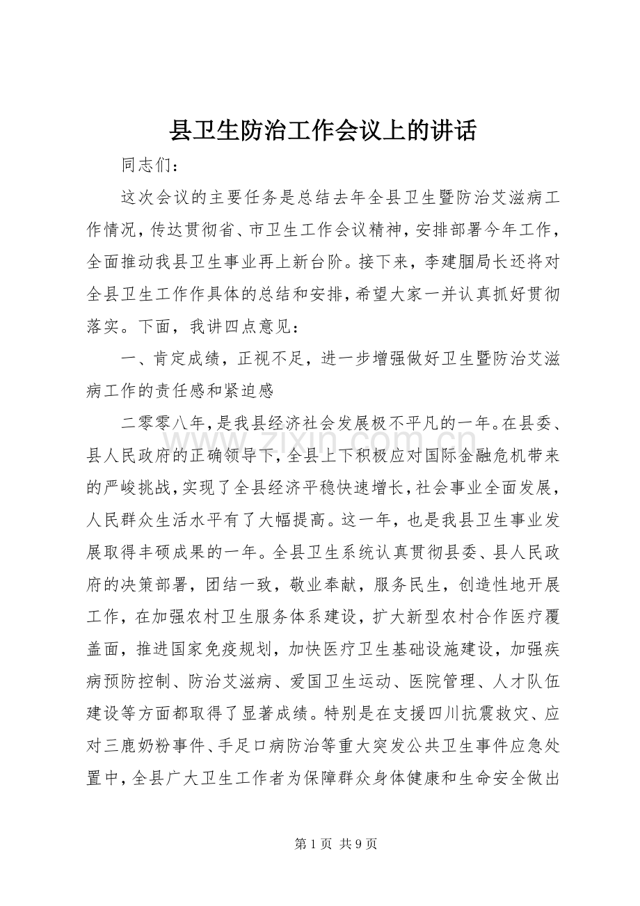 县卫生防治工作会议上的讲话.docx_第1页