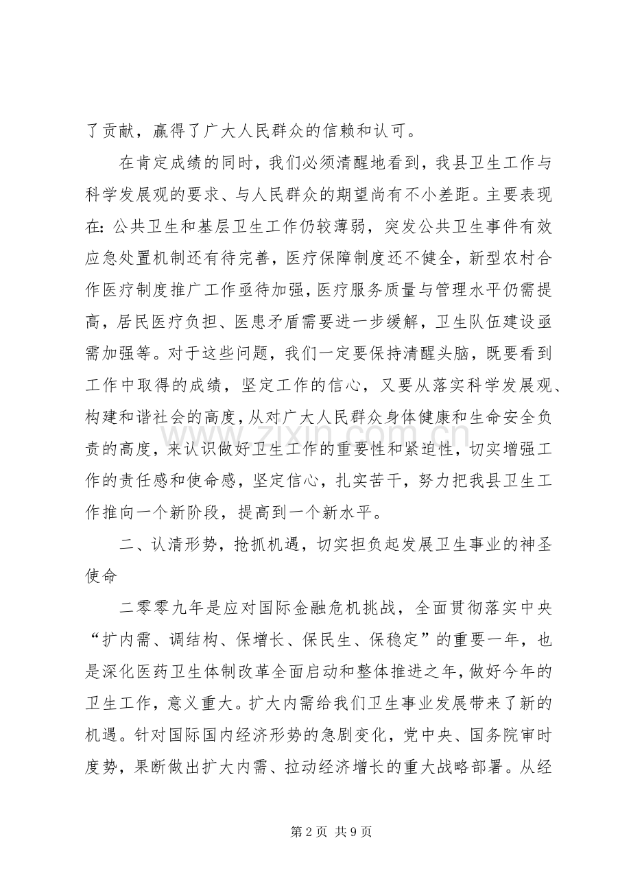 县卫生防治工作会议上的讲话.docx_第2页