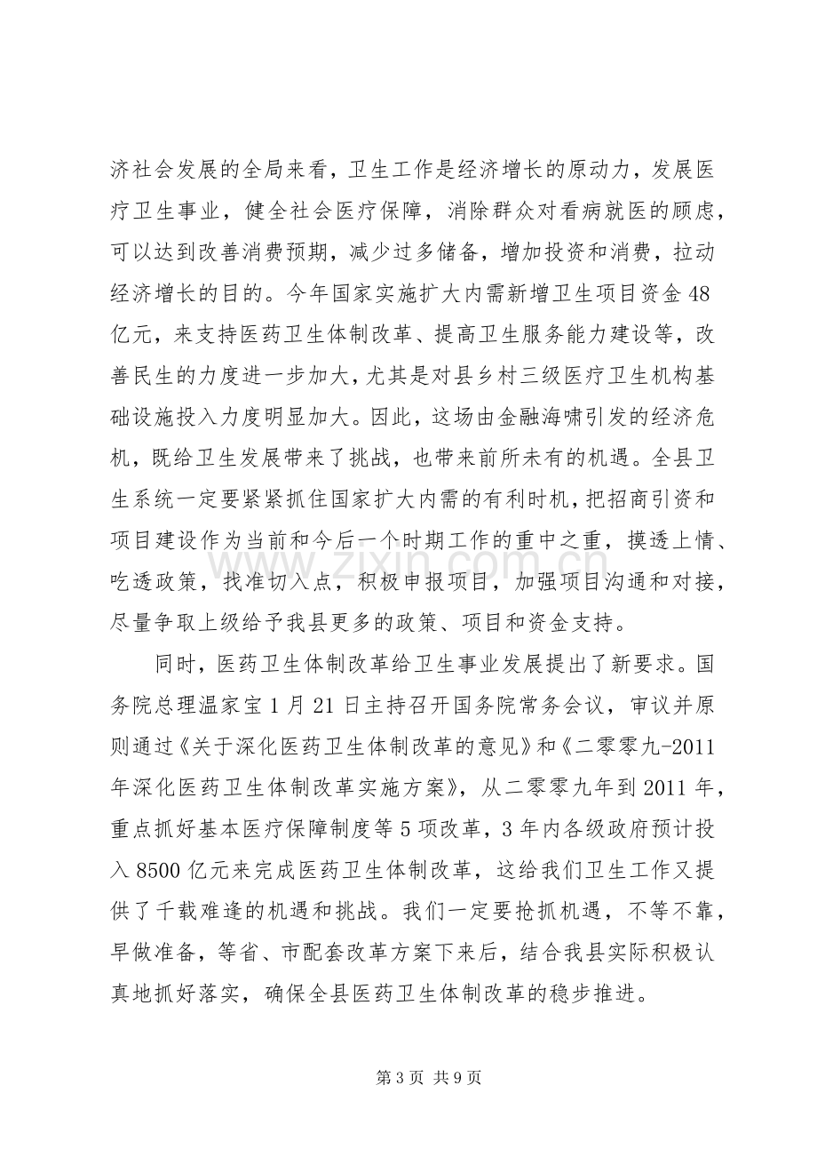 县卫生防治工作会议上的讲话.docx_第3页