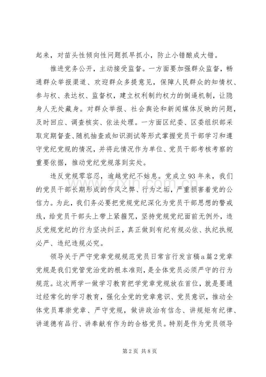 领导关于严守党章党规规范党员日常言行发言稿.docx_第2页