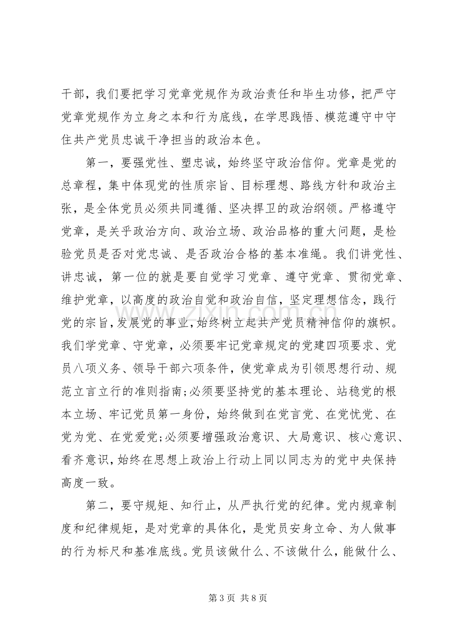 领导关于严守党章党规规范党员日常言行发言稿.docx_第3页