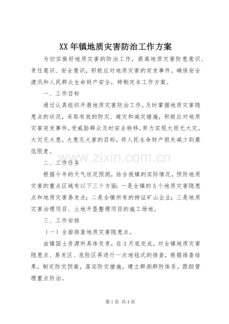 XX年镇地质灾害防治工作实施方案.docx_第1页