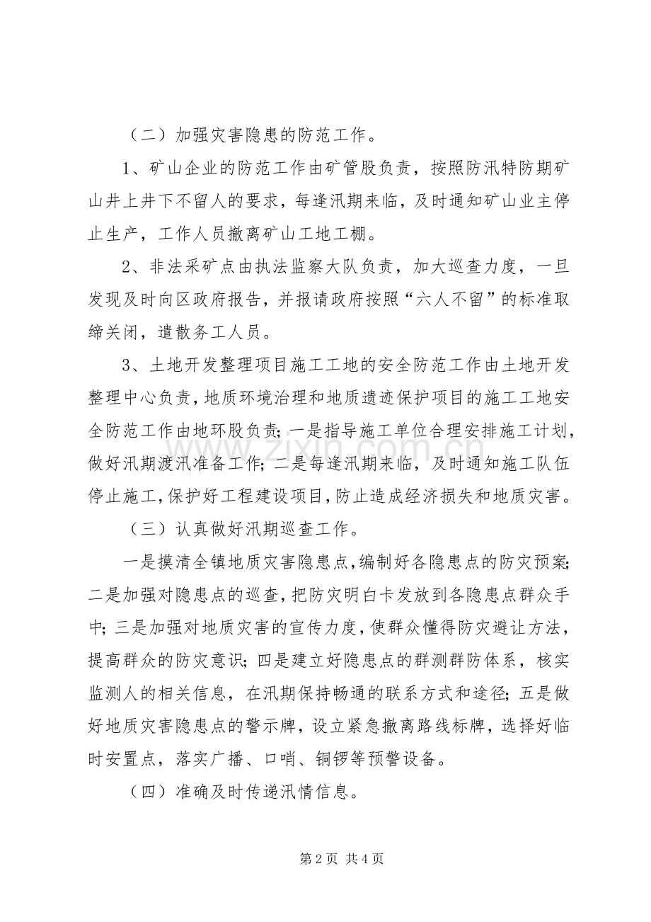 XX年镇地质灾害防治工作实施方案.docx_第2页