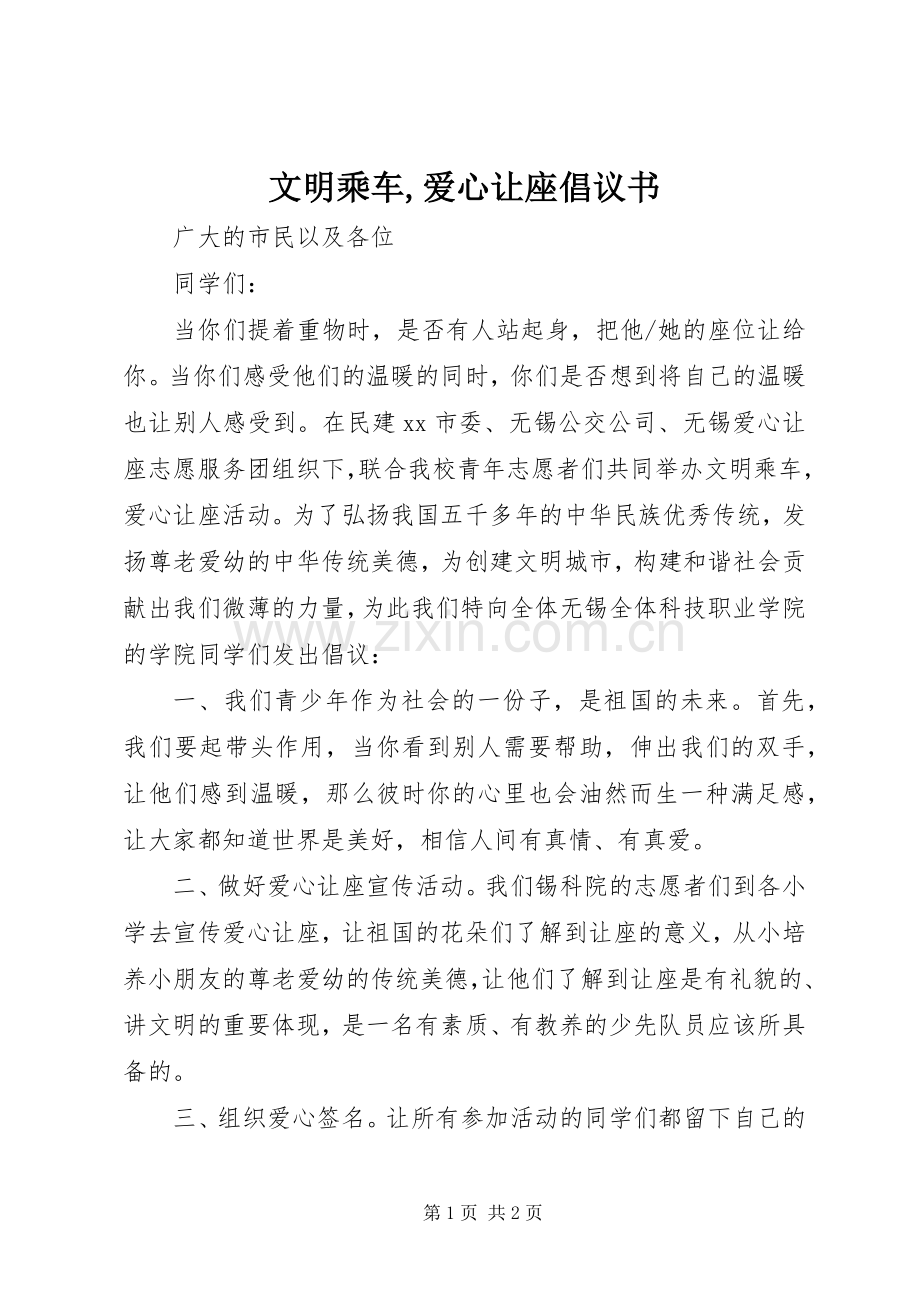 文明乘车,爱心让座倡议书.docx_第1页