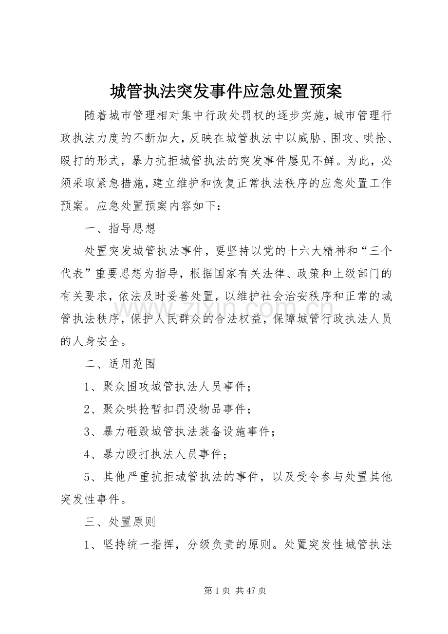 城管执法突发事件应急预案.docx_第1页