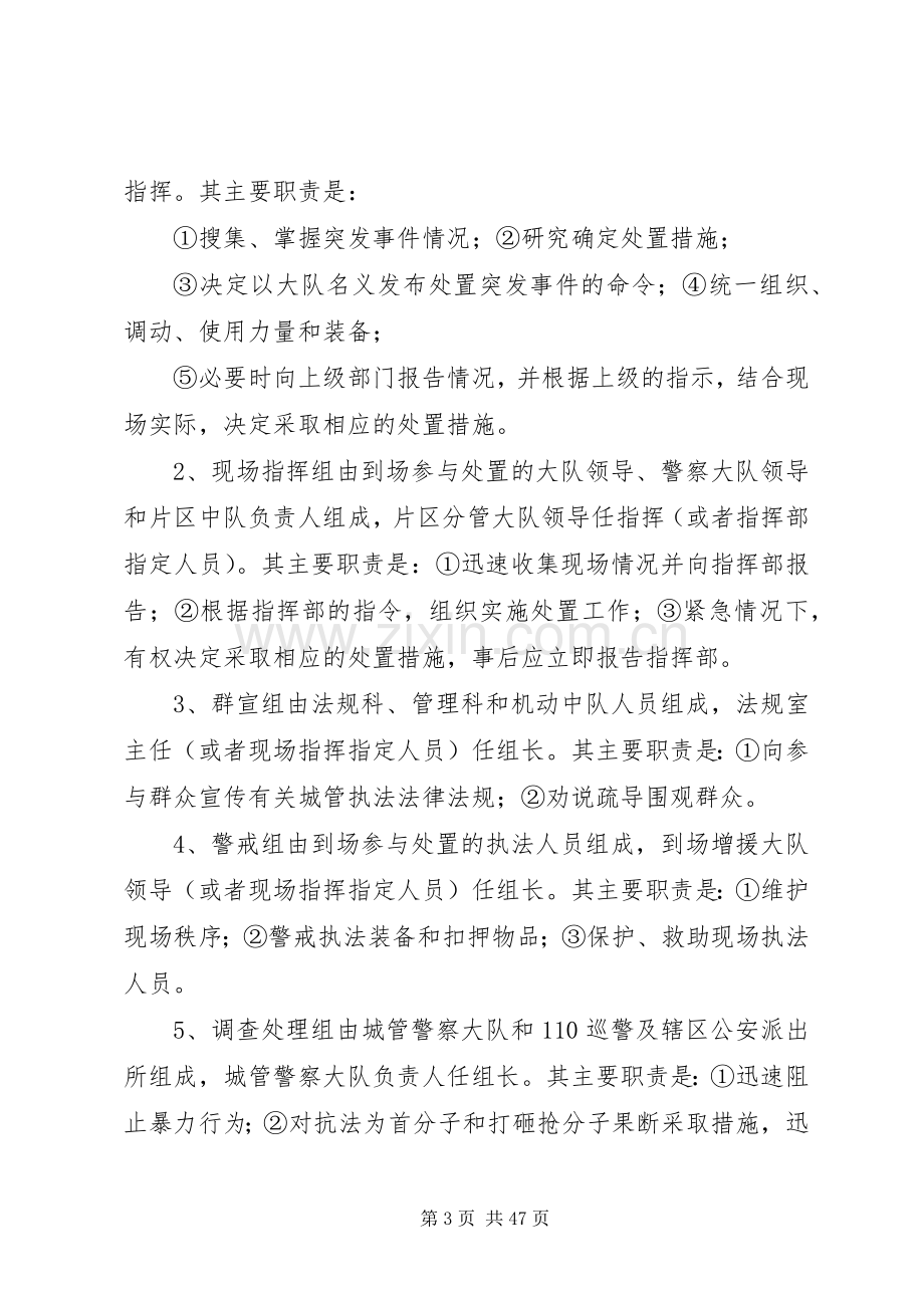 城管执法突发事件应急预案.docx_第3页