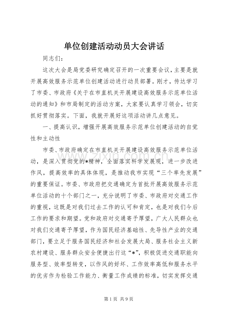 单位创建活动动员大会讲话.docx_第1页