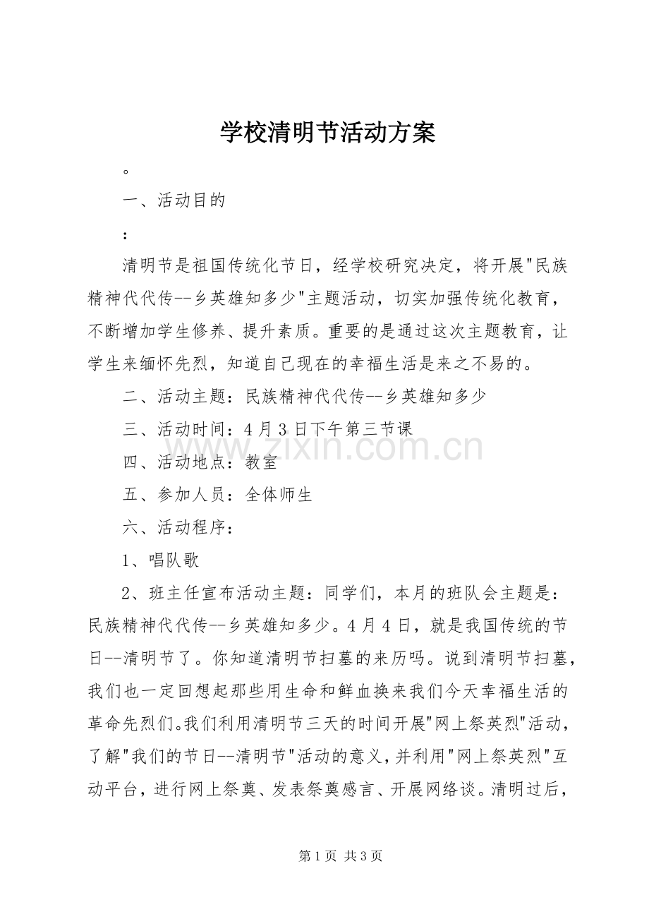 学校清明节活动实施方案.docx_第1页