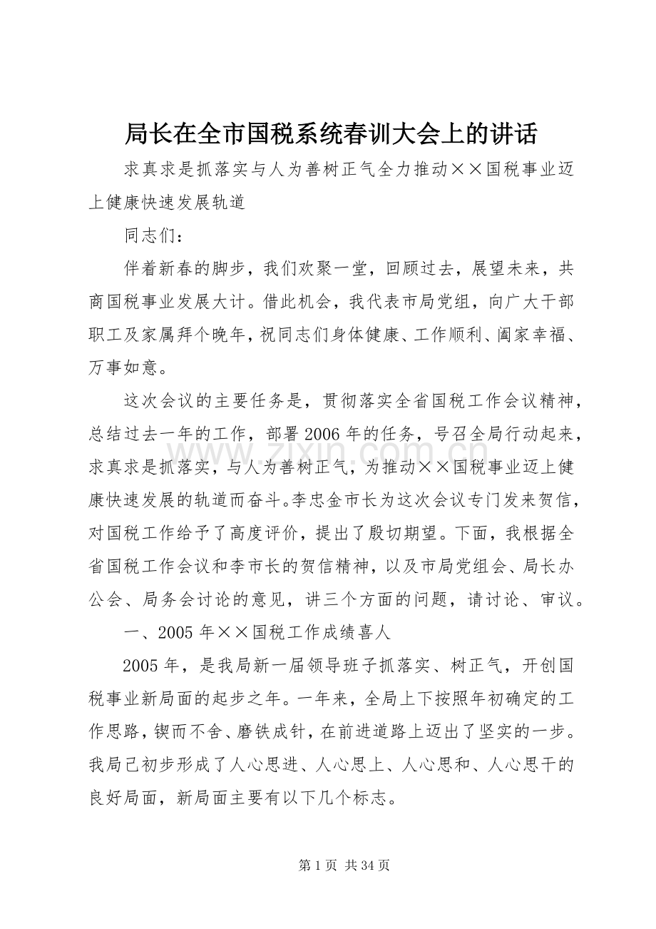 局长在全市国税系统春训大会上的讲话.docx_第1页