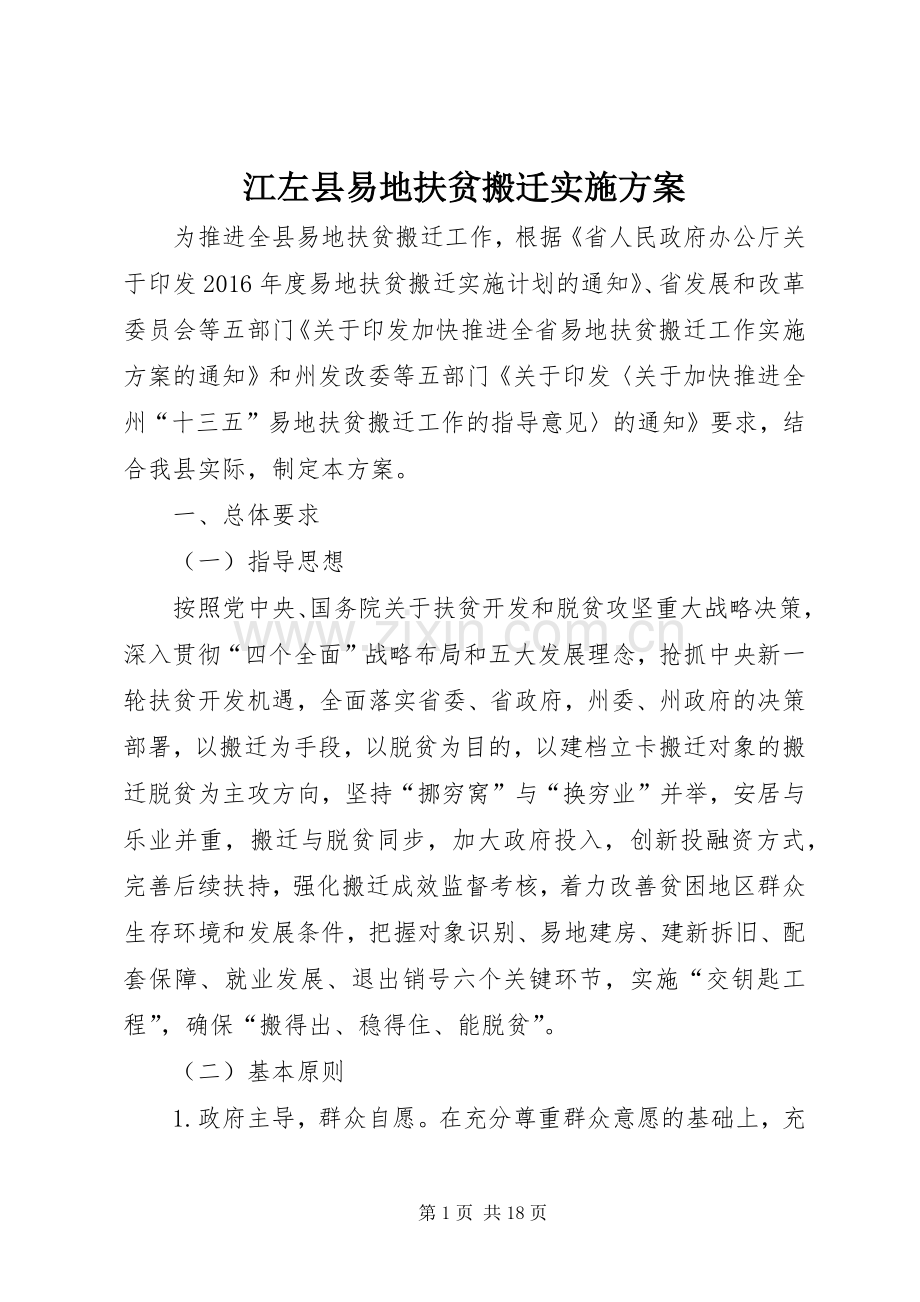 江左县易地扶贫搬迁方案.docx_第1页