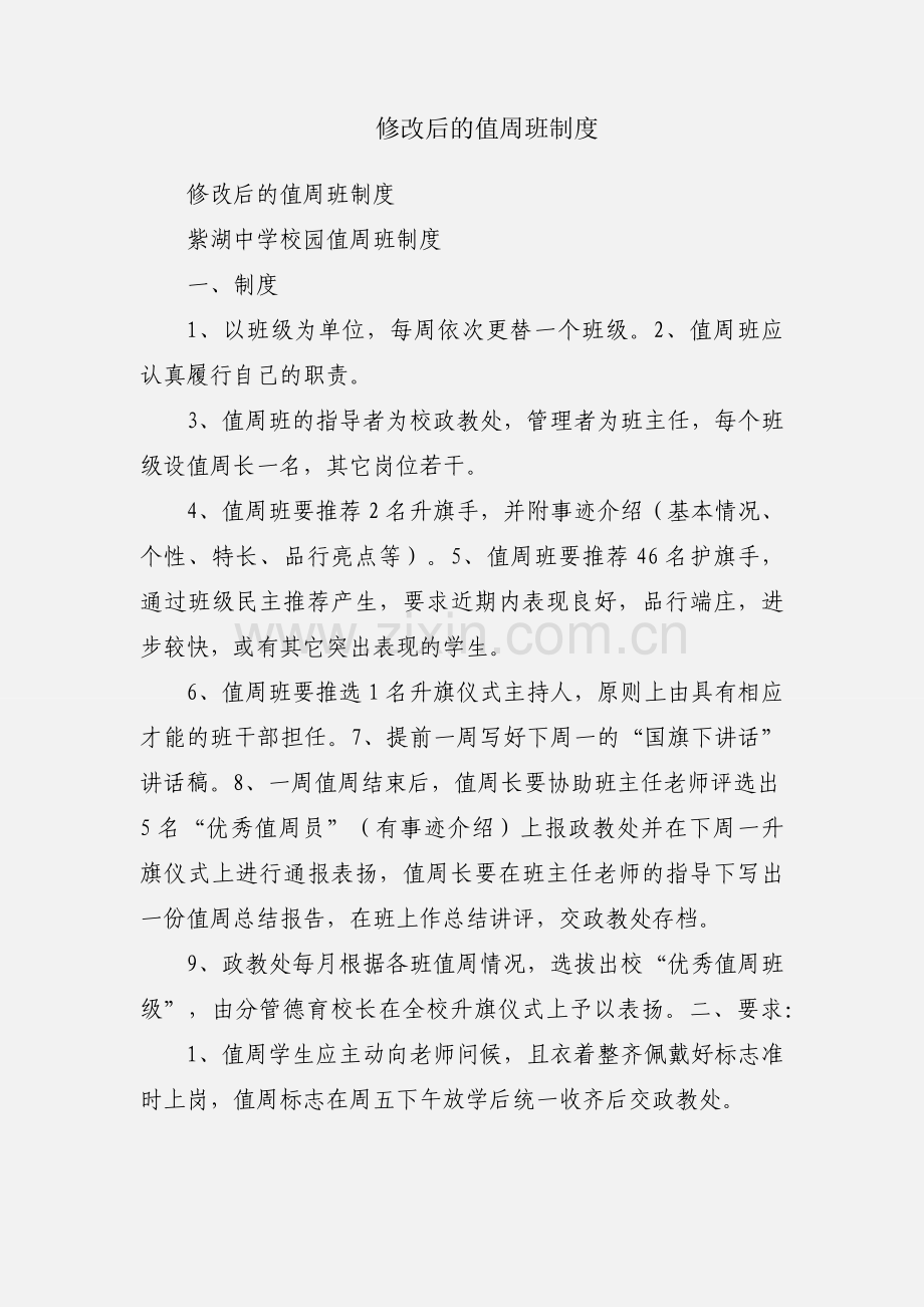 修改后的值周班制度.docx_第1页