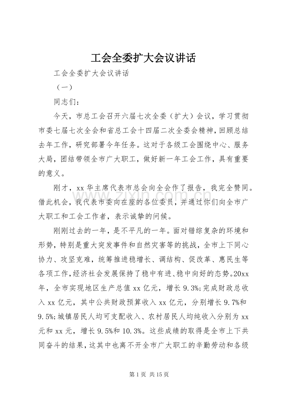 工会全委扩大会议讲话.docx_第1页