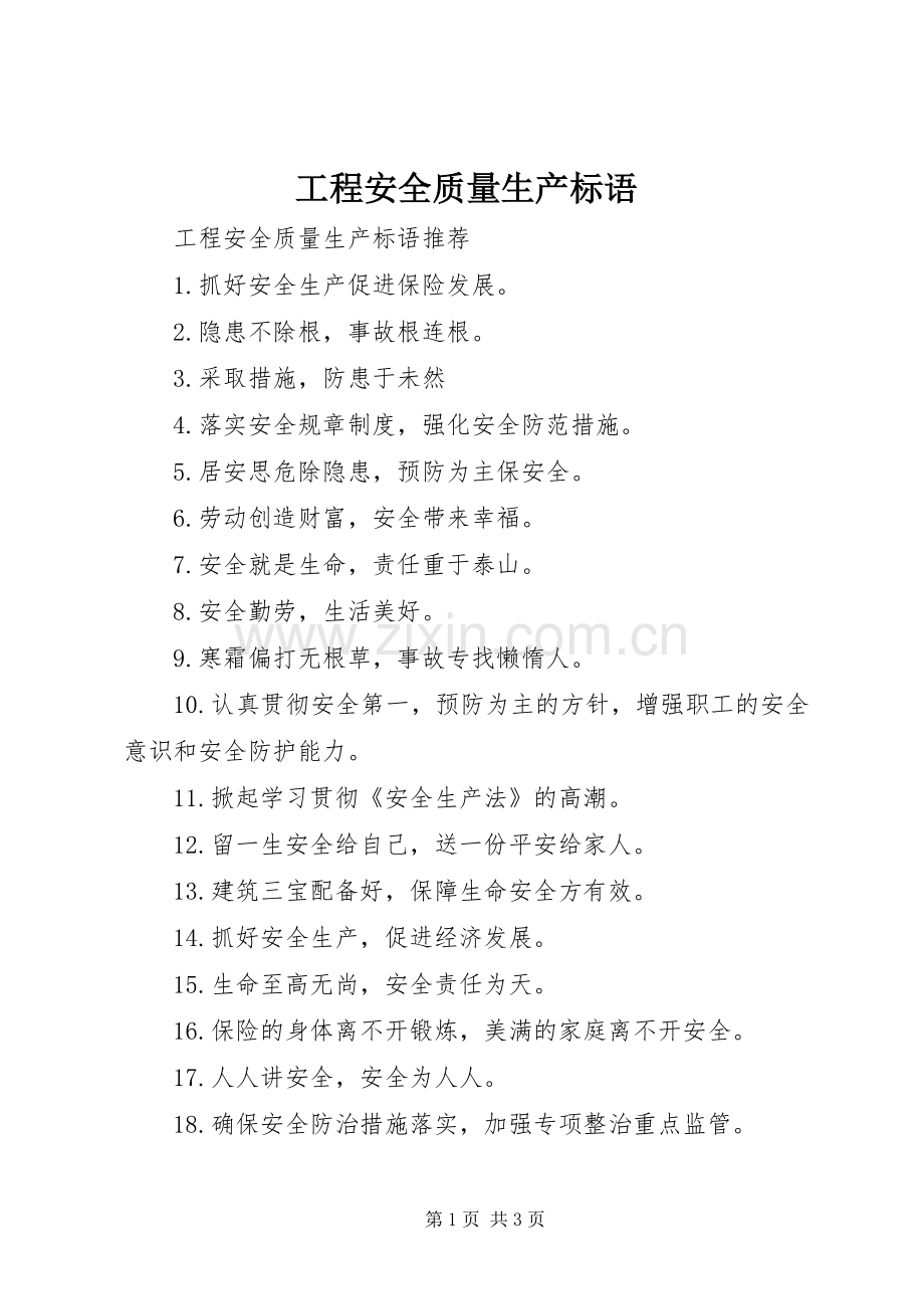 工程安全质量生产标语.docx_第1页