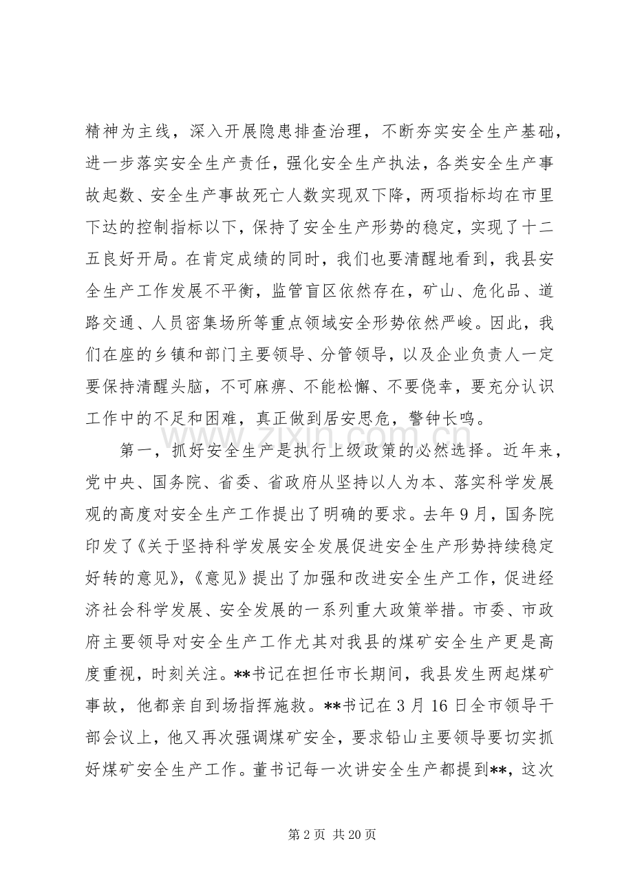 县长安全生产讲话稿.docx_第2页