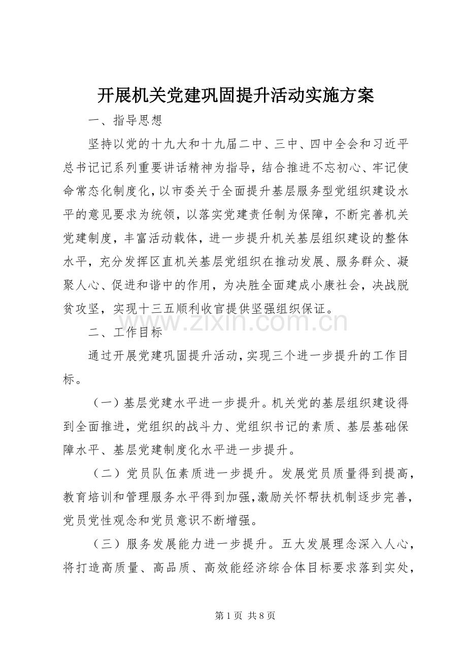 开展机关党建巩固提升活动方案.docx_第1页