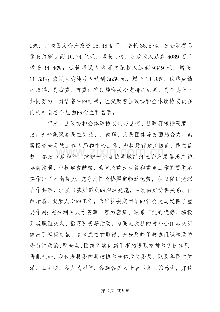 政协会议开幕式县委书记讲话.docx_第2页