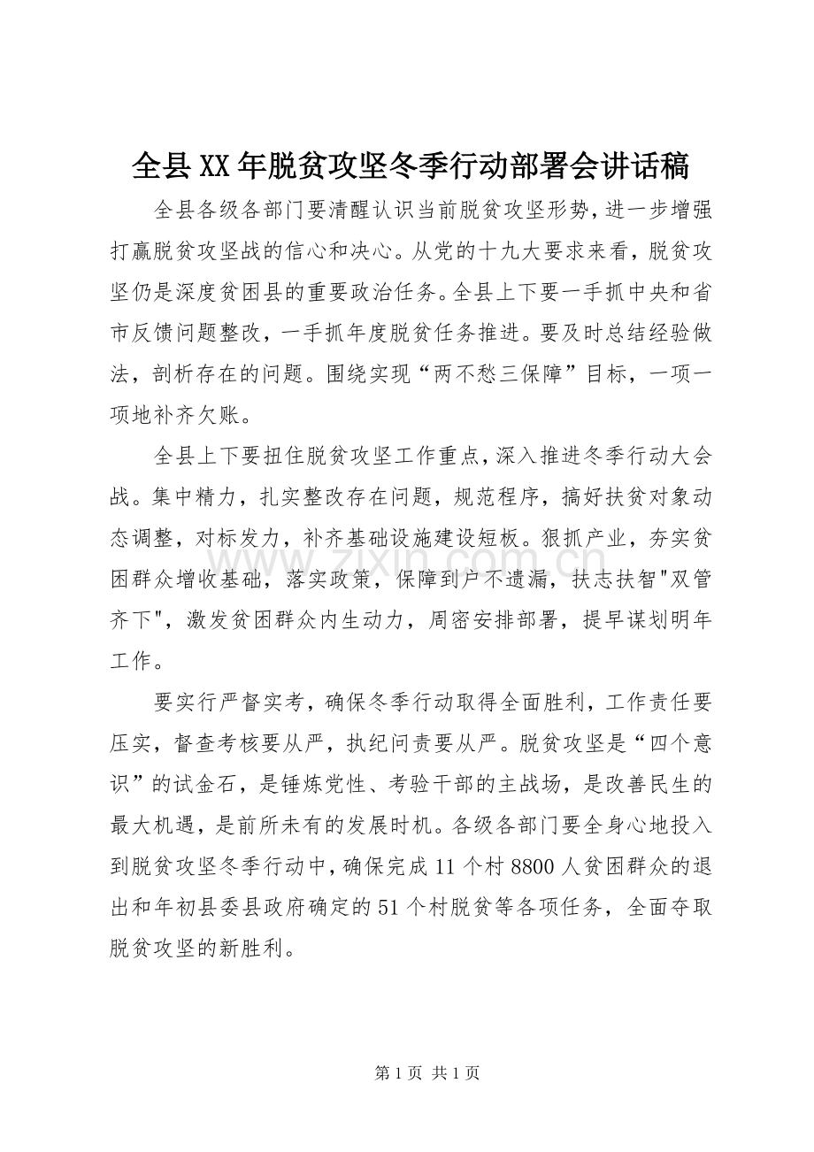 全县XX年脱贫攻坚冬季行动部署会讲话稿.docx_第1页