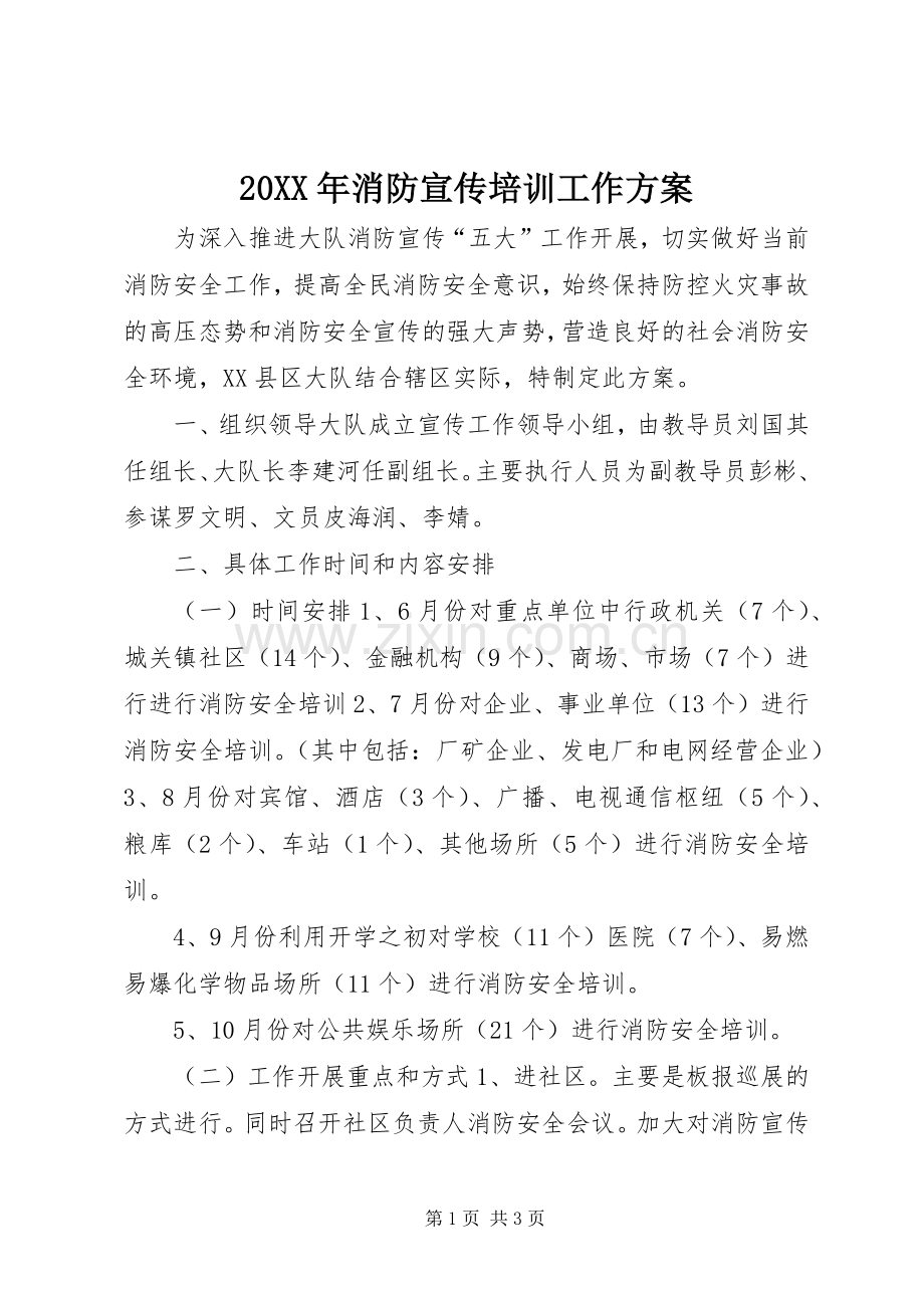 XX年消防宣传培训工作实施方案.docx_第1页