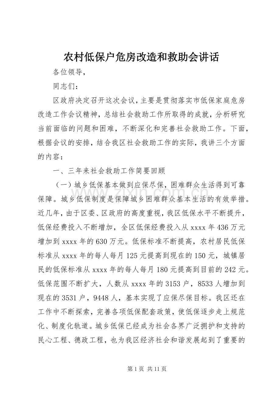 农村低保户危房改造和救助会讲话.docx_第1页