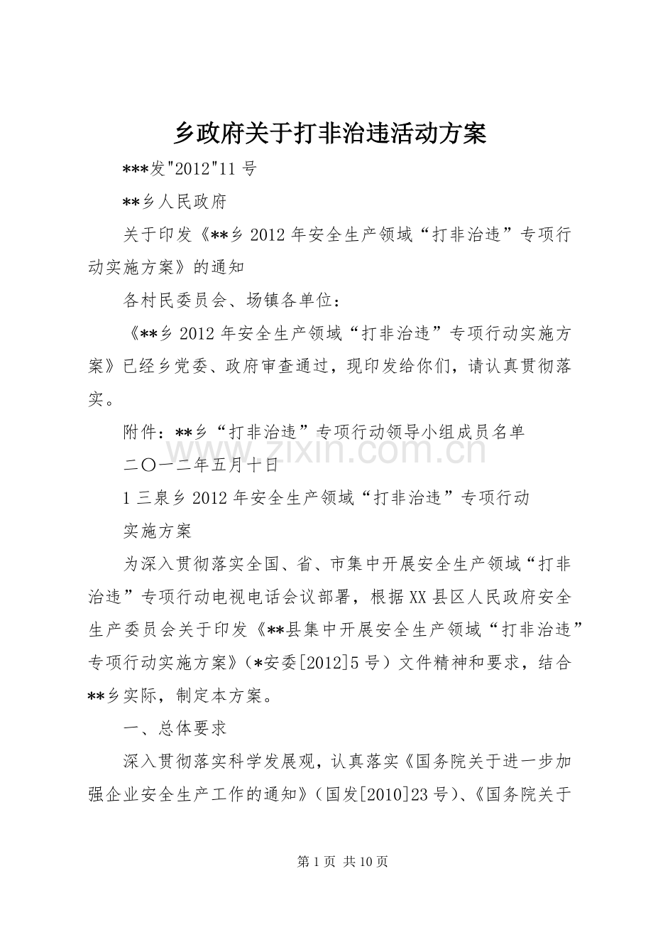 乡政府关于打非治违活动实施方案.docx_第1页