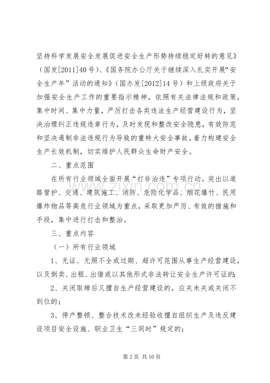 乡政府关于打非治违活动实施方案.docx_第2页