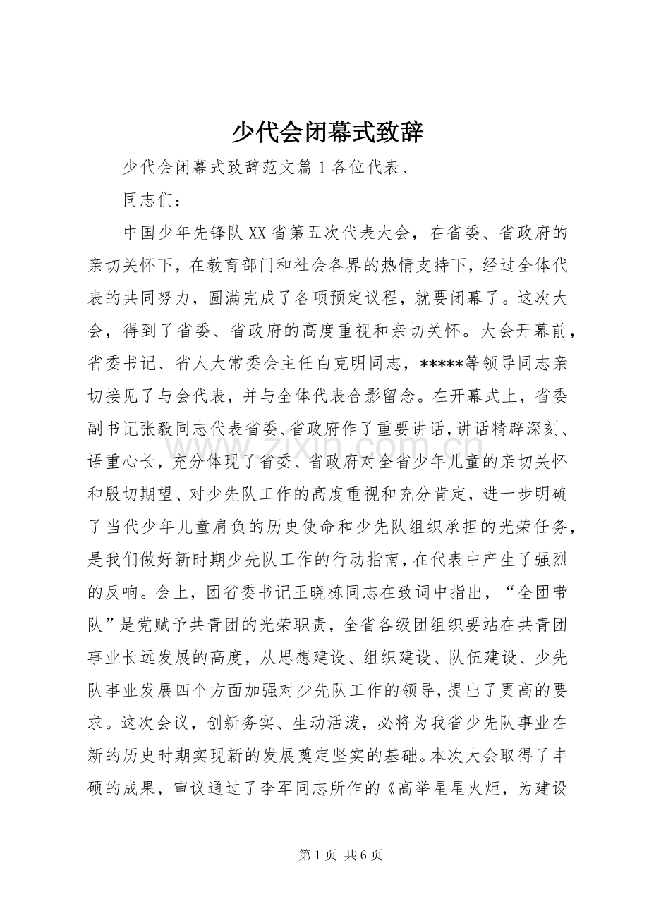 少代会闭幕式致辞.docx_第1页