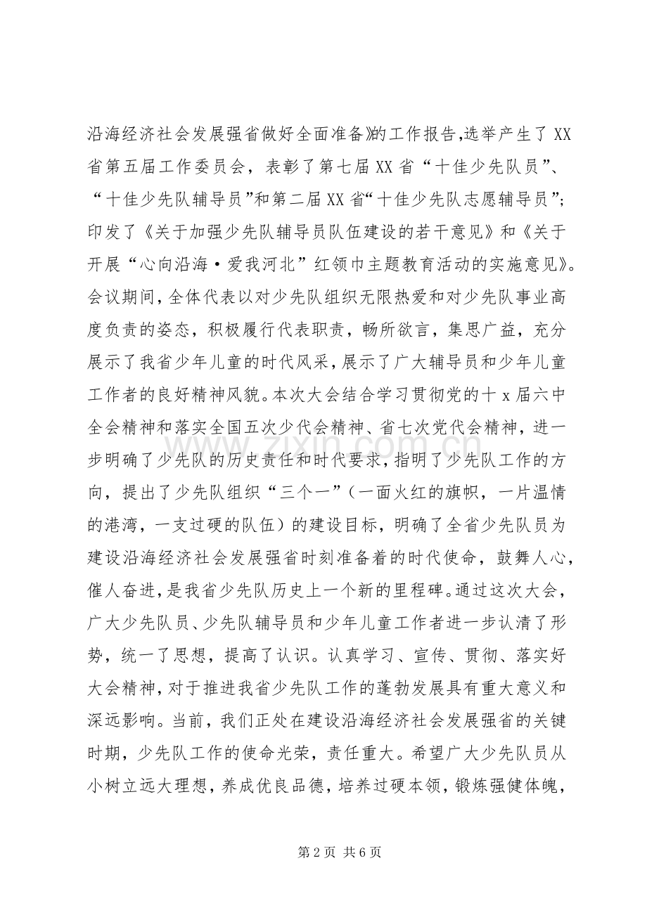 少代会闭幕式致辞.docx_第2页