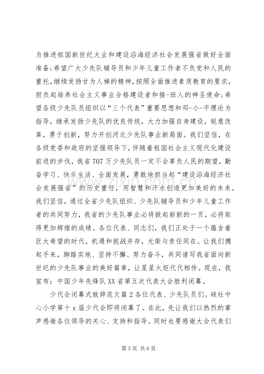 少代会闭幕式致辞.docx_第3页